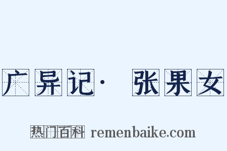 广异记·张果女是什么意思的图片